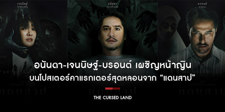 อนันดา-เจนนิษฐ์-บรอนต์ เผชิญหน้าญิน บนโปสเตอร์คาแรกเตอร์สุดหลอนจาก “แดนสาป The Cursed Land”